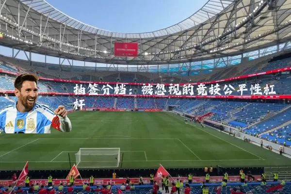 抽签分档:被忽视的竞技公平性杠杆