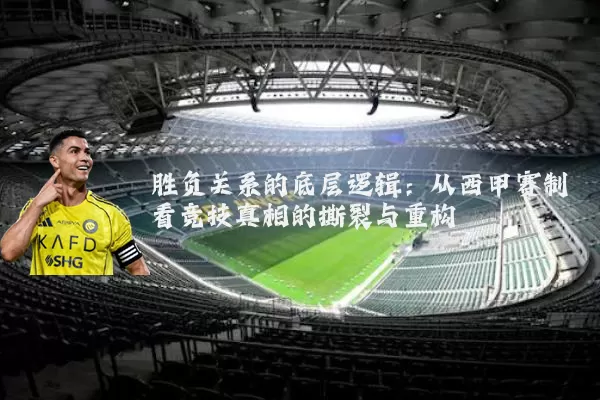 胜负关系的底层逻辑:从西甲赛制看竞技真相的撕裂与重构