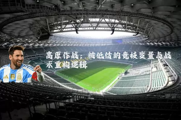 高原作战：被低估的竞技变量与战术重构逻辑