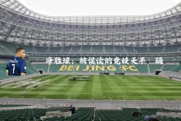 净胜球：被误读的竞技天平砝码
