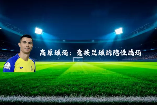 高原球场：竞技足球的隐性战场