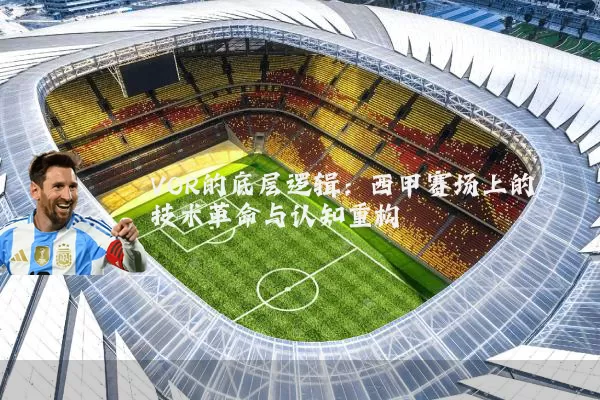VOR的底层逻辑:西甲赛场上的技术革命与认知重构
