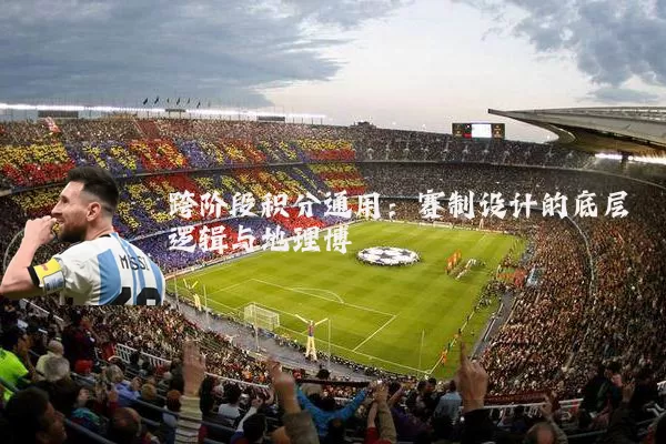 跨阶段积分通用：赛制设计的底层逻辑与地理博弈