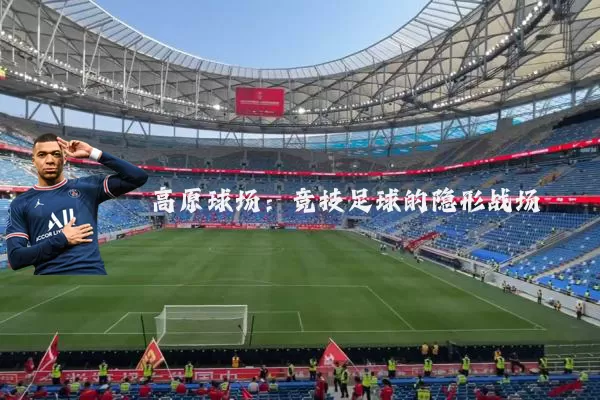 高原球场:竞技足球的隐形战场