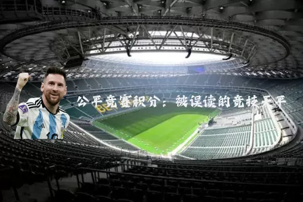 公平竞赛积分：被误读的竞技天平