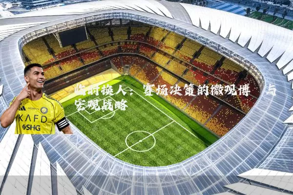 临时换人:赛场决策的微观博弈与宏观战略
