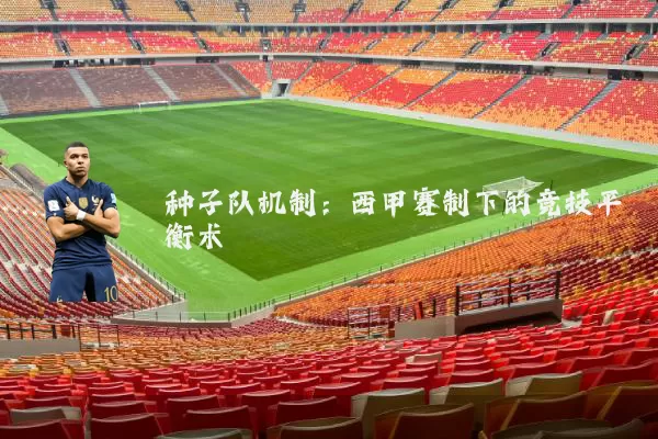 种子队机制:西甲赛制下的竞技平衡术