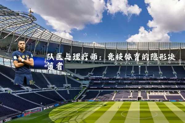 队医与理疗师：竞技体育的隐形决策者