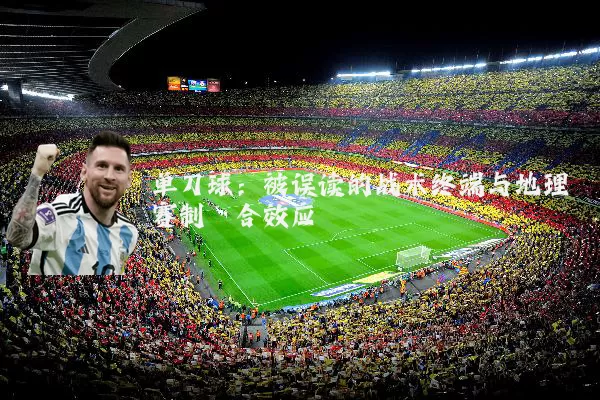 单刀球:被误读的战术终端与地理赛制耦合效应