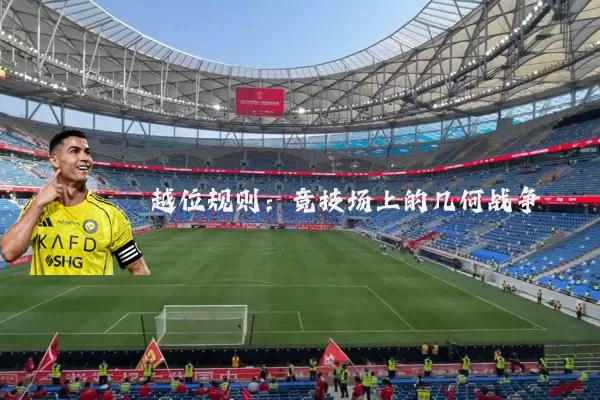 越位规则:竞技场上的几何战争