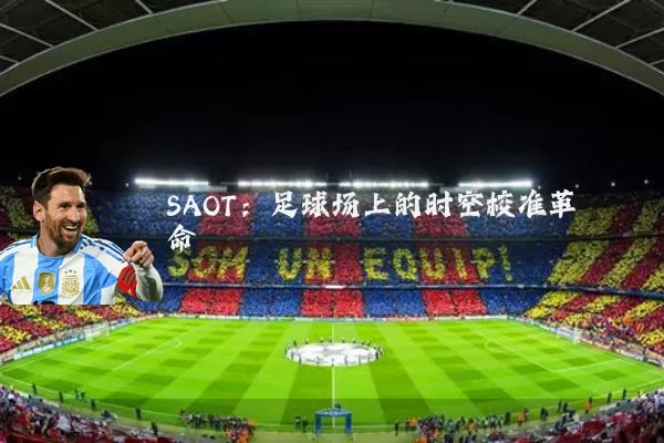 SAOT:足球场上的时空校准革命