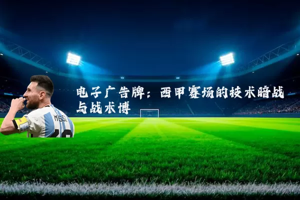 电子广告牌:西甲赛场的技术暗战与战术博弈