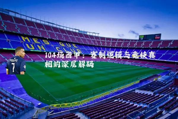 104场西甲:赛制逻辑与竞技真相的深层解码