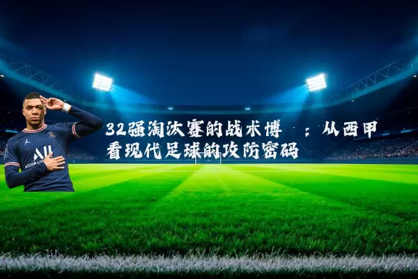 32强淘汰赛的战术博弈:从西甲看现代足球的攻防密码
