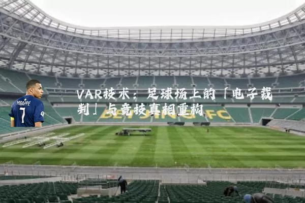 VAR技术:足球场上的「电子裁判」与竞技真相重构