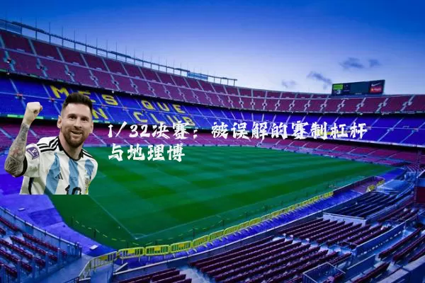 1/32决赛:被误解的赛制杠杆与地理博弈