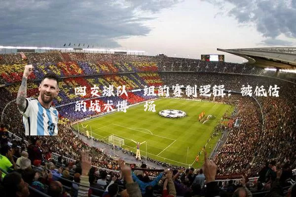 四支球队一组的赛制逻辑:被低估的战术博弈场