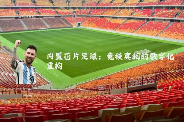 内置芯片足球:竞技真相的数字化重构