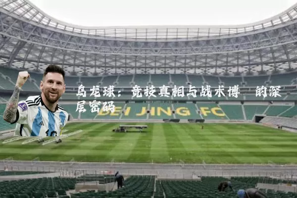 乌龙球:竞技真相与战术博弈的深层密码