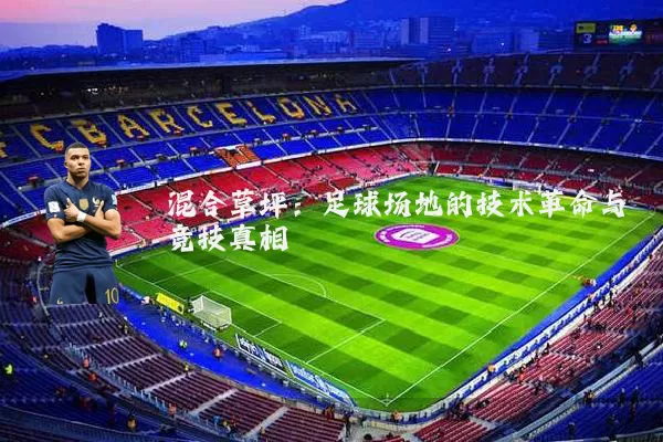 混合草坪:足球场地的技术革命与竞技真相