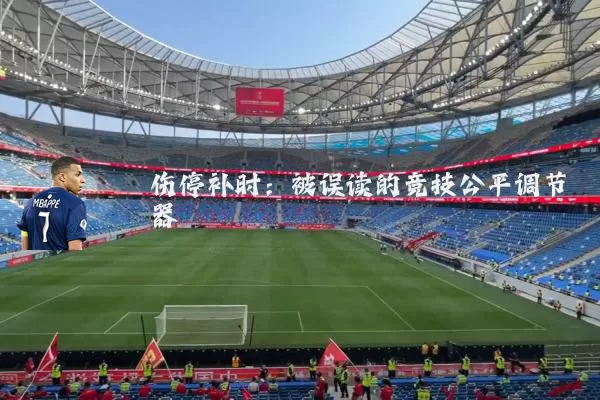 伤停补时:被误读的竞技公平调节器